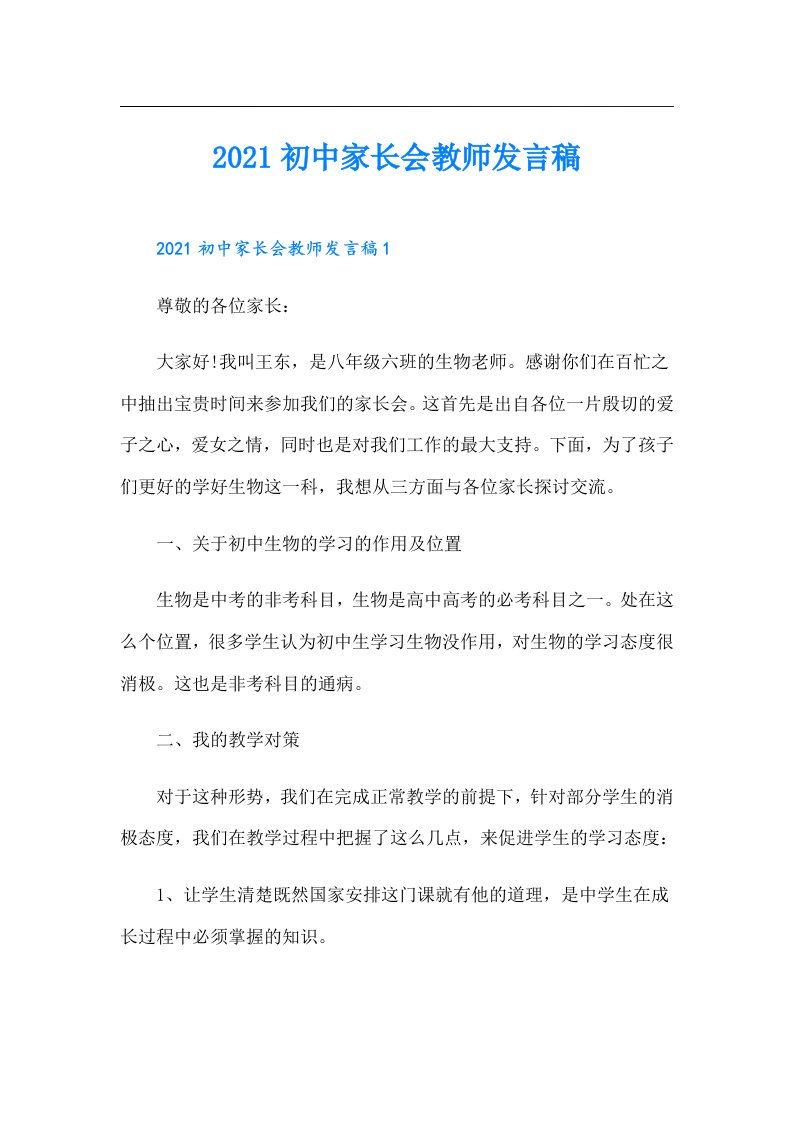 初中家长会教师发言稿