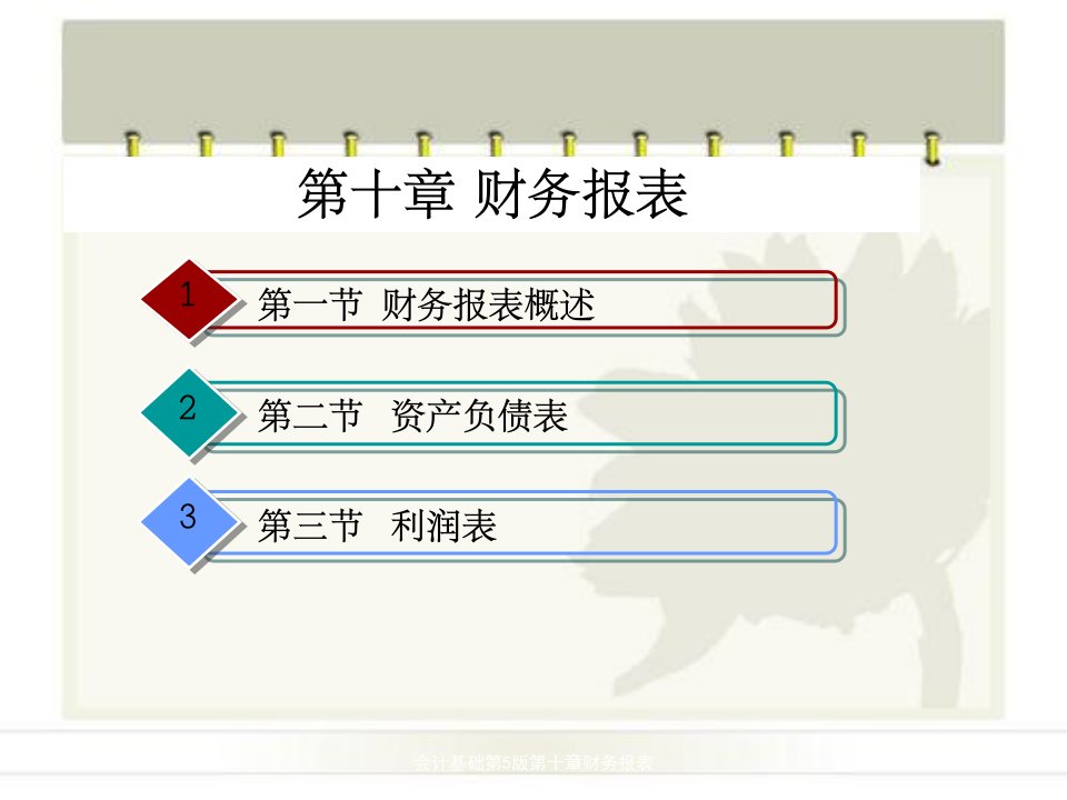 会计基础第5版第十章财务报表