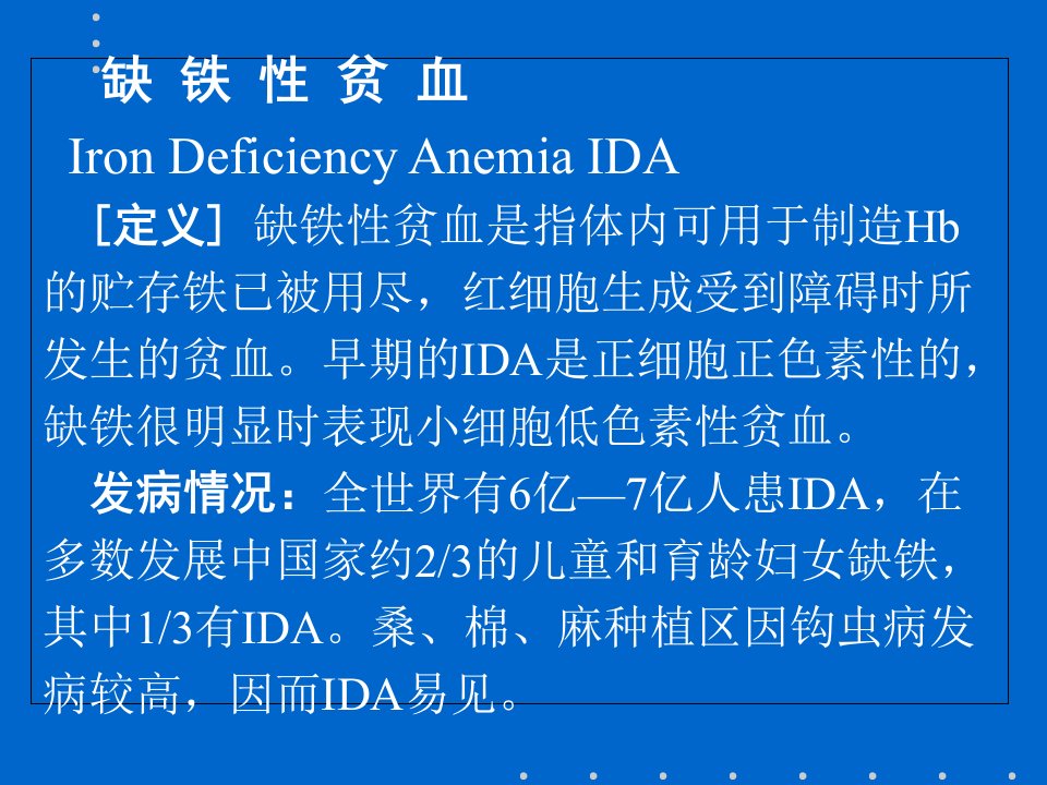 八年制缺铁性贫血