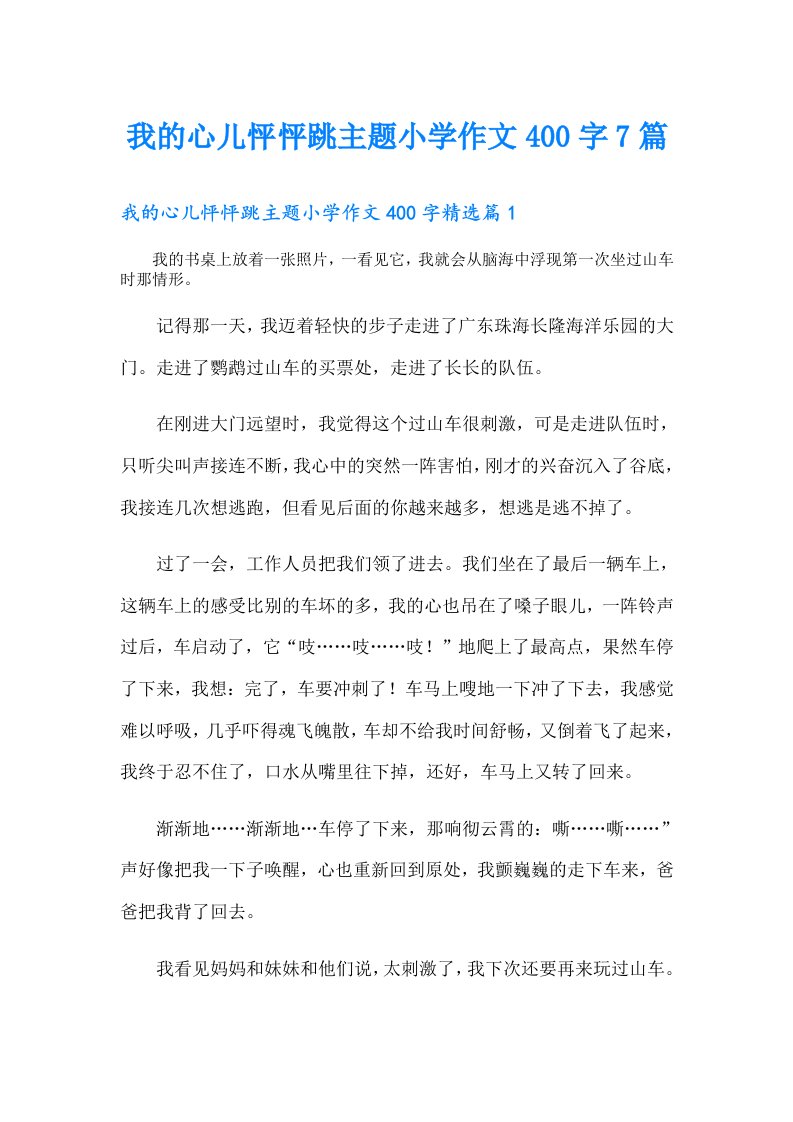 我的心儿怦怦跳主题小学作文400字7篇