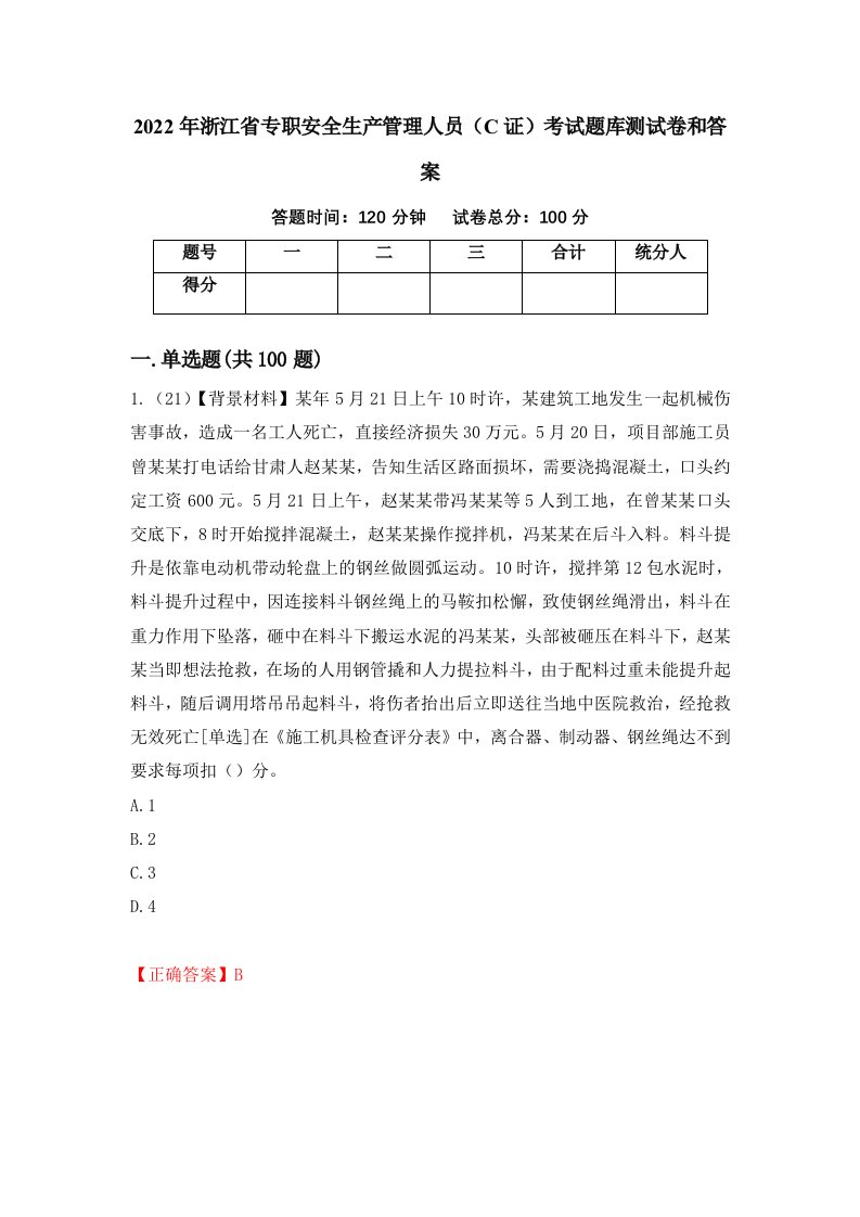 2022年浙江省专职安全生产管理人员C证考试题库测试卷和答案第92套