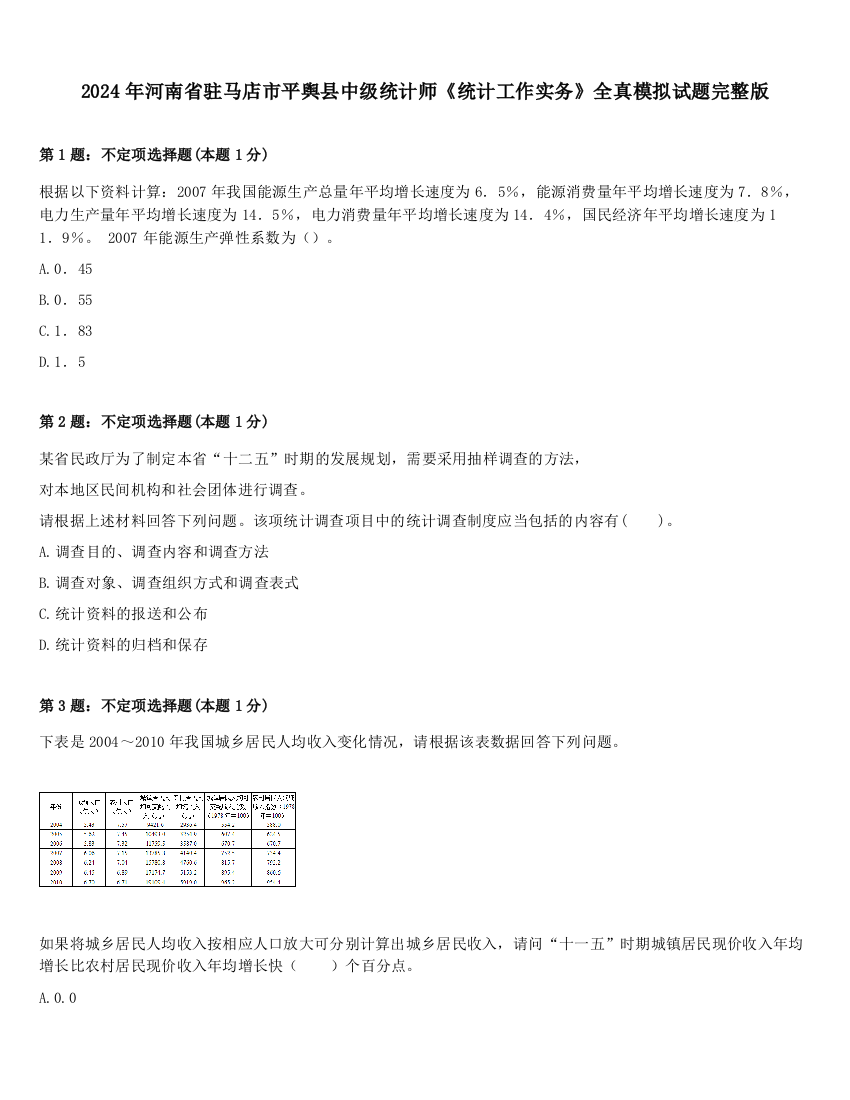 2024年河南省驻马店市平舆县中级统计师《统计工作实务》全真模拟试题完整版