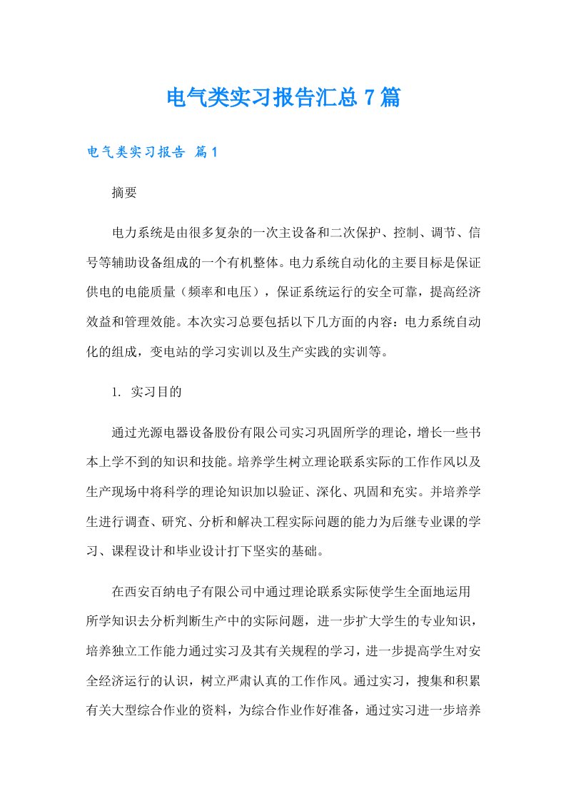 （精编）电气类实习报告汇总7篇