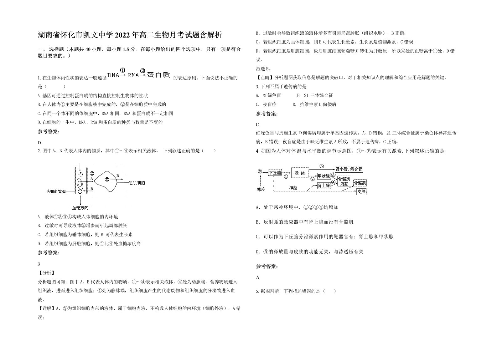 湖南省怀化市凯文中学2022年高二生物月考试题含解析