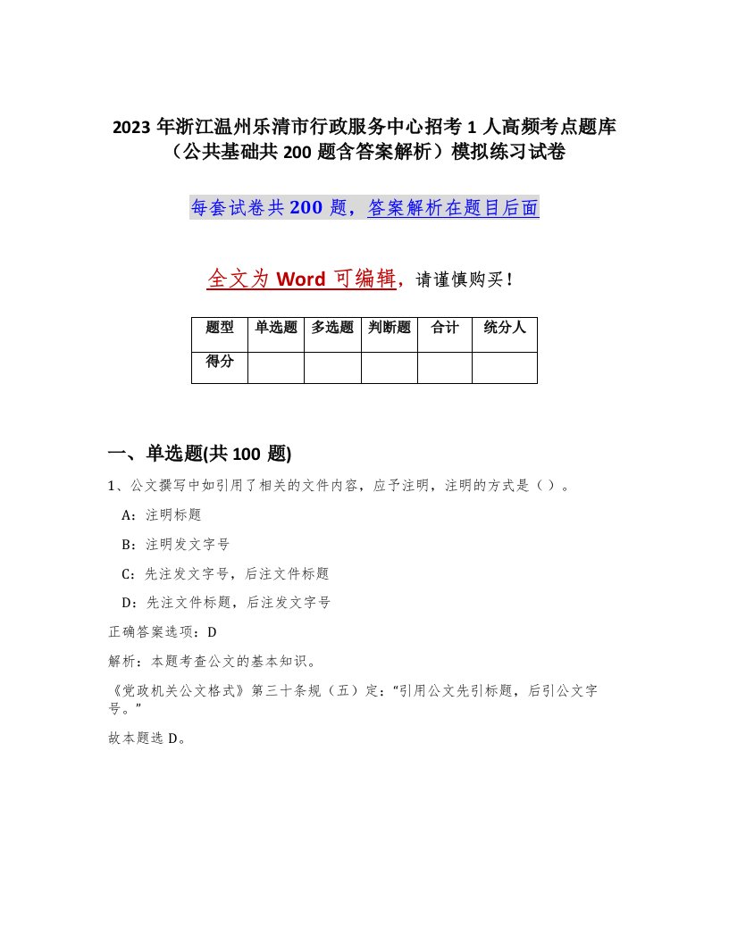 2023年浙江温州乐清市行政服务中心招考1人高频考点题库公共基础共200题含答案解析模拟练习试卷