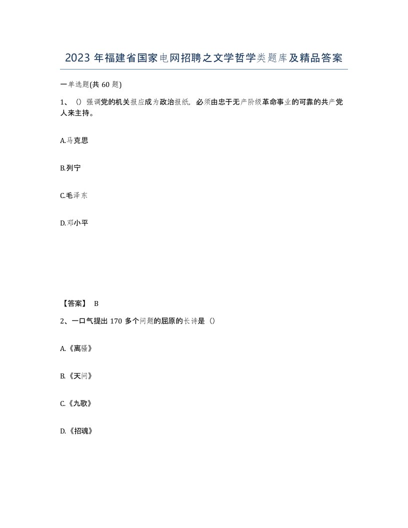 2023年福建省国家电网招聘之文学哲学类题库及答案