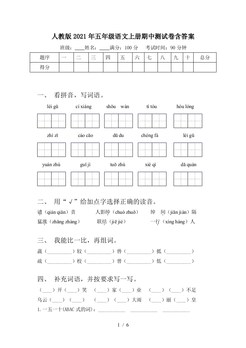 人教版2021年五年级语文上册期中测试卷含答案