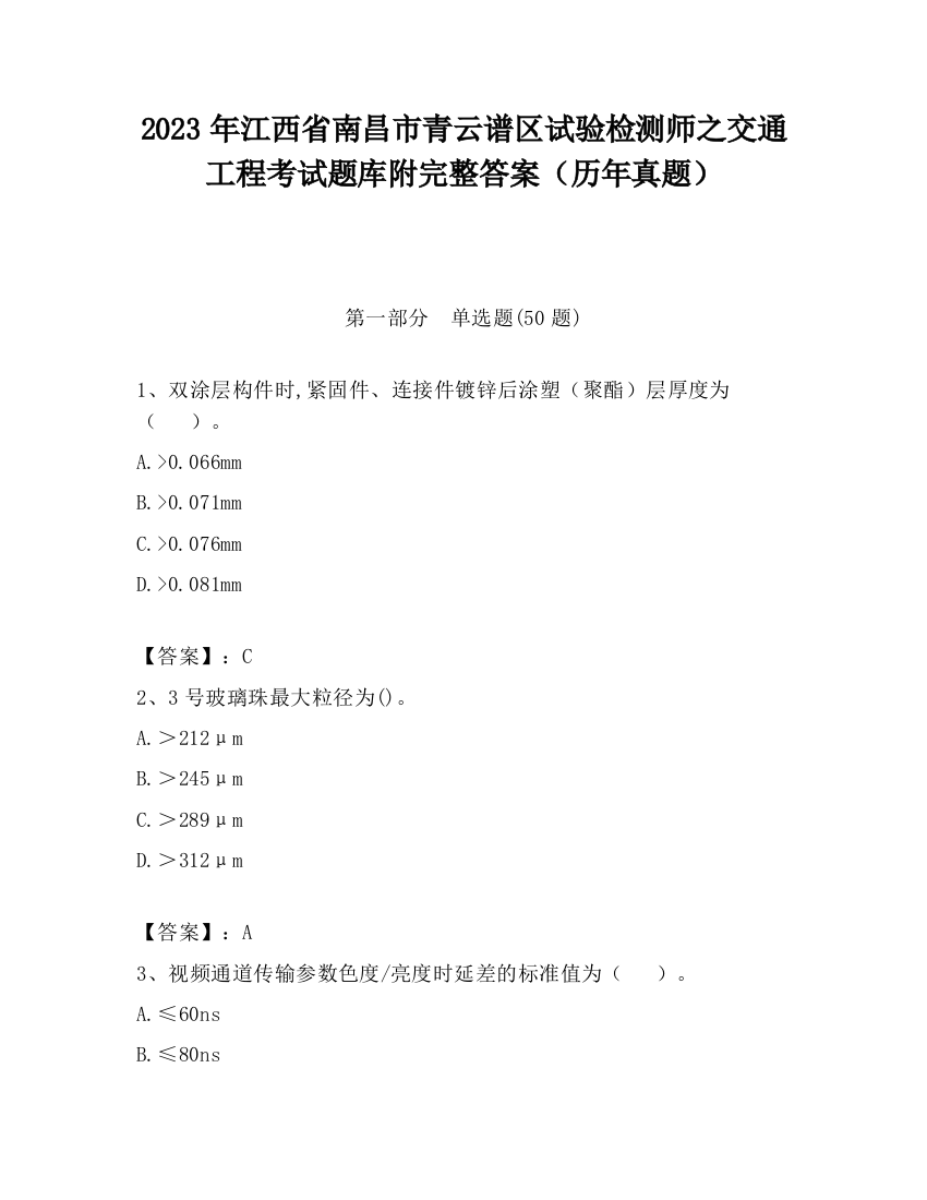 2023年江西省南昌市青云谱区试验检测师之交通工程考试题库附完整答案（历年真题）