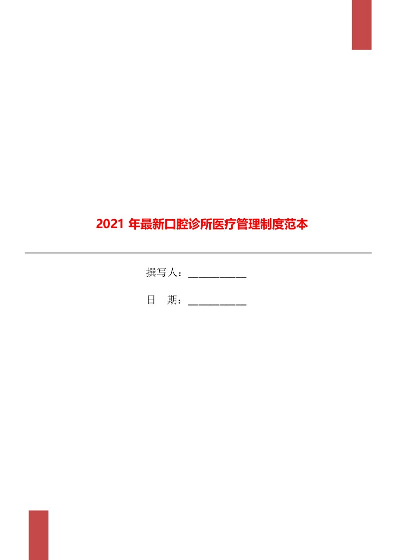 2021年最新口腔诊所医疗管理制度范本