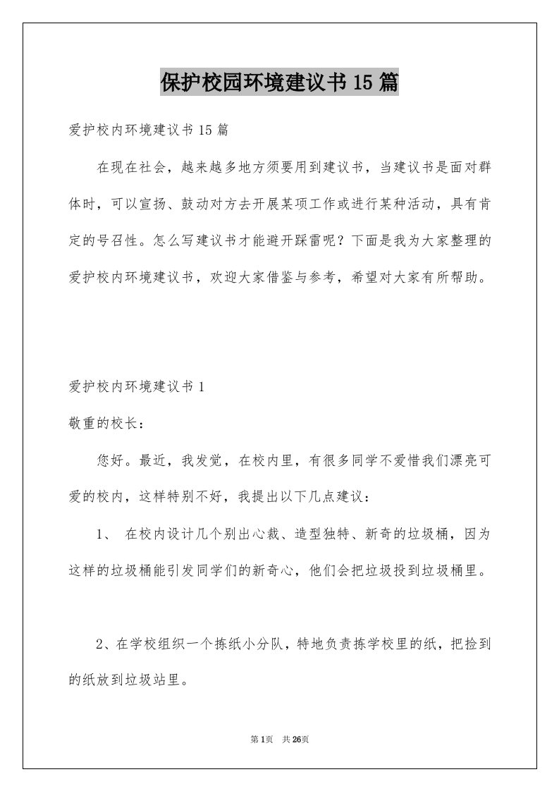 保护校园环境建议书15篇例文