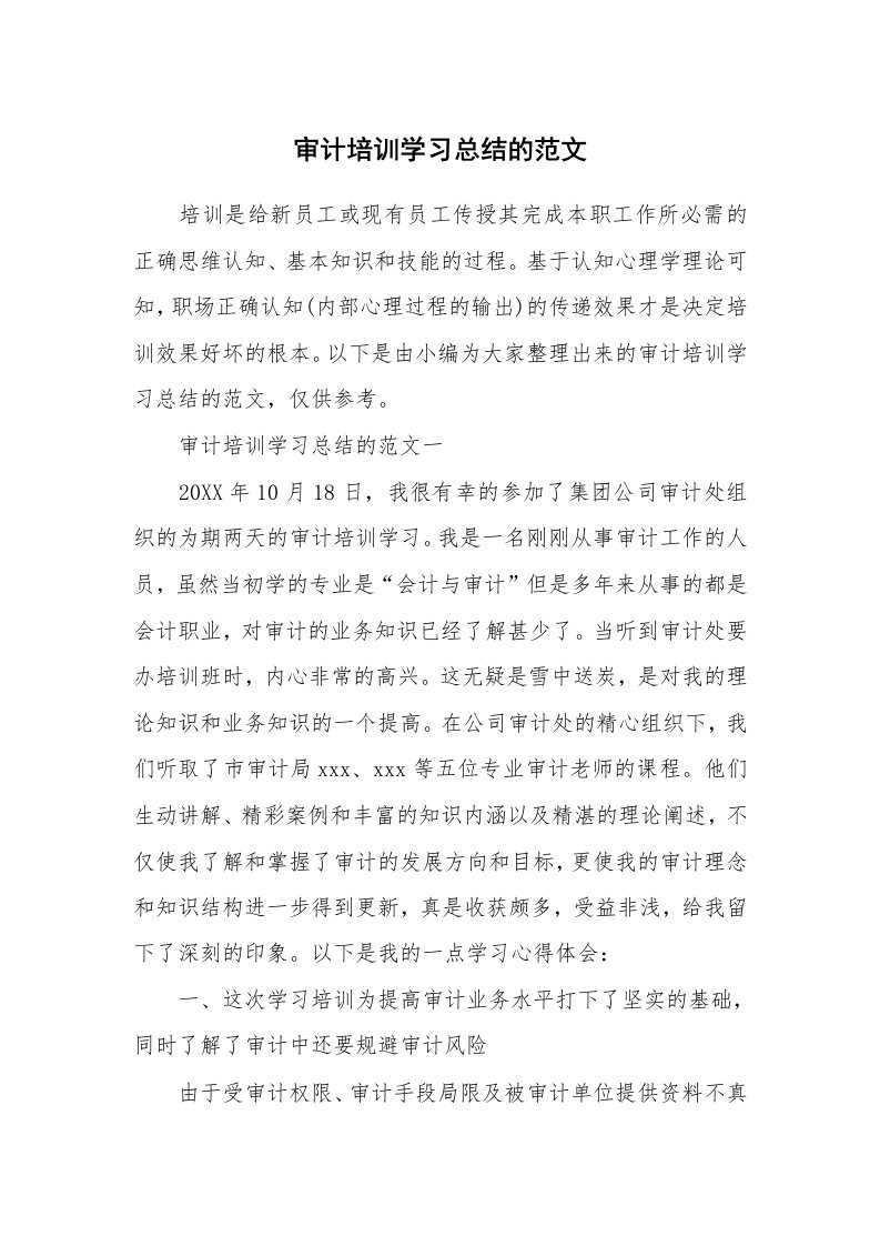 工作总结_594696_审计培训学习总结的范文