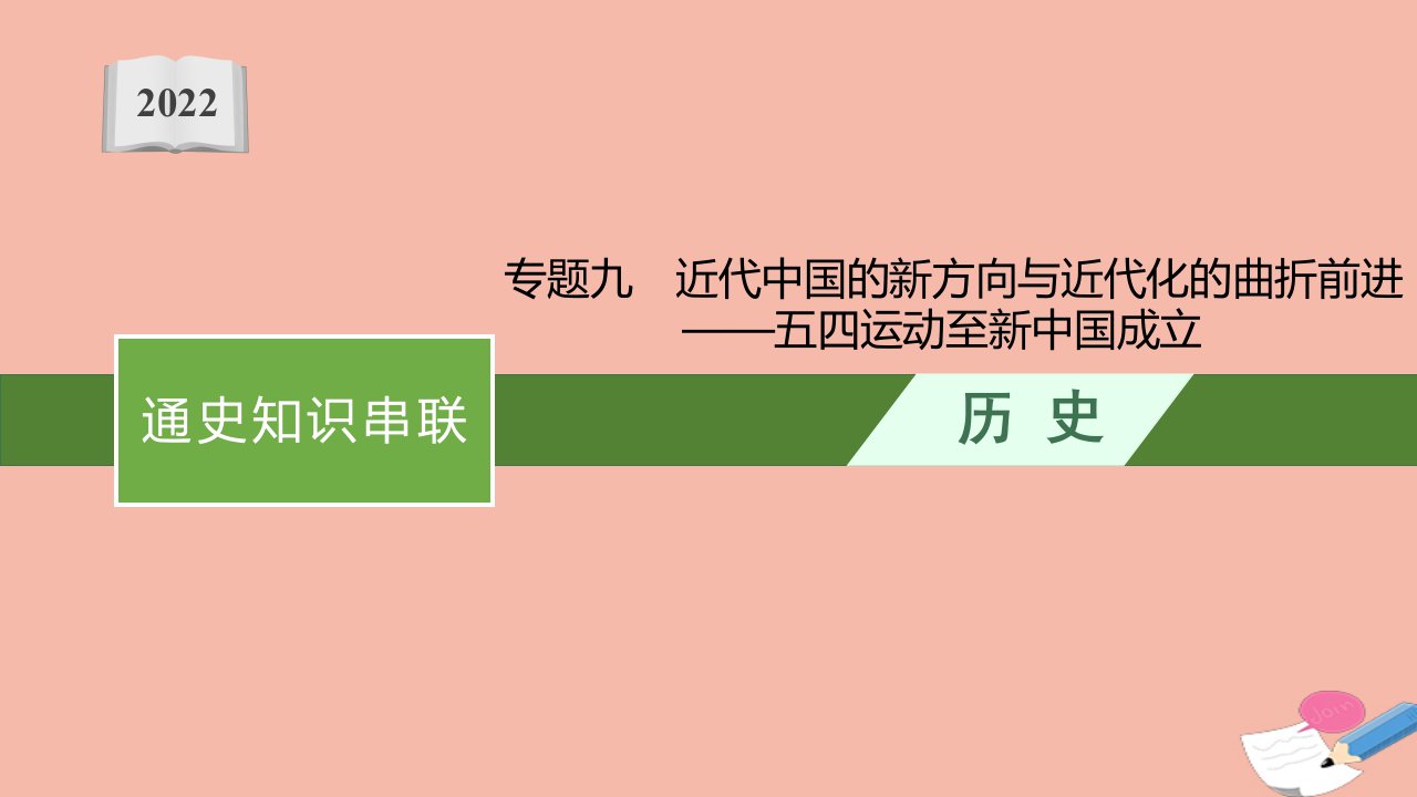 高考历史一轮复习通史知识串联专题九近代中国的新方向与近代化的曲折前进_五四运动至新中国成立课件新人教版