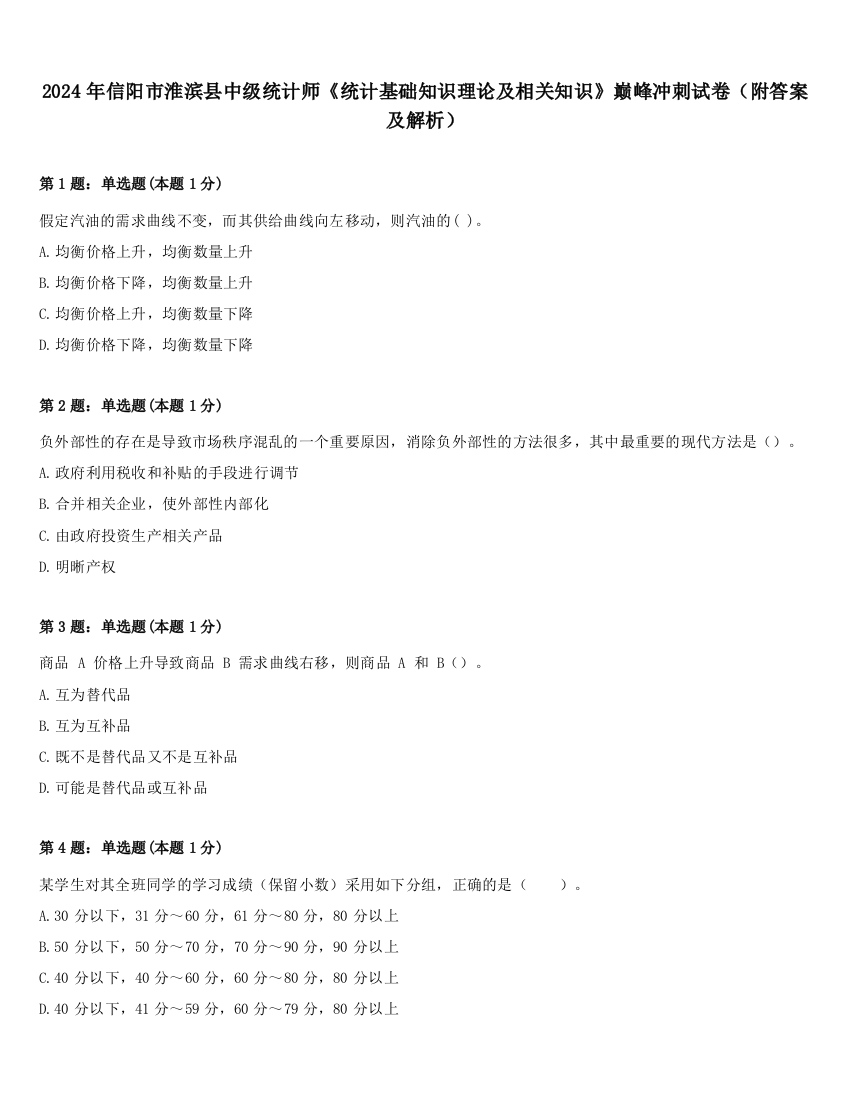 2024年信阳市淮滨县中级统计师《统计基础知识理论及相关知识》巅峰冲刺试卷（附答案及解析）