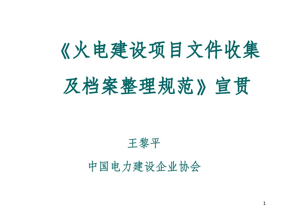 项目管理-火电建设项目档案及竣工资料辅导