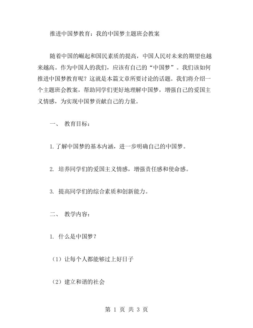 推进中国梦教育：我的中国梦主题班会教案