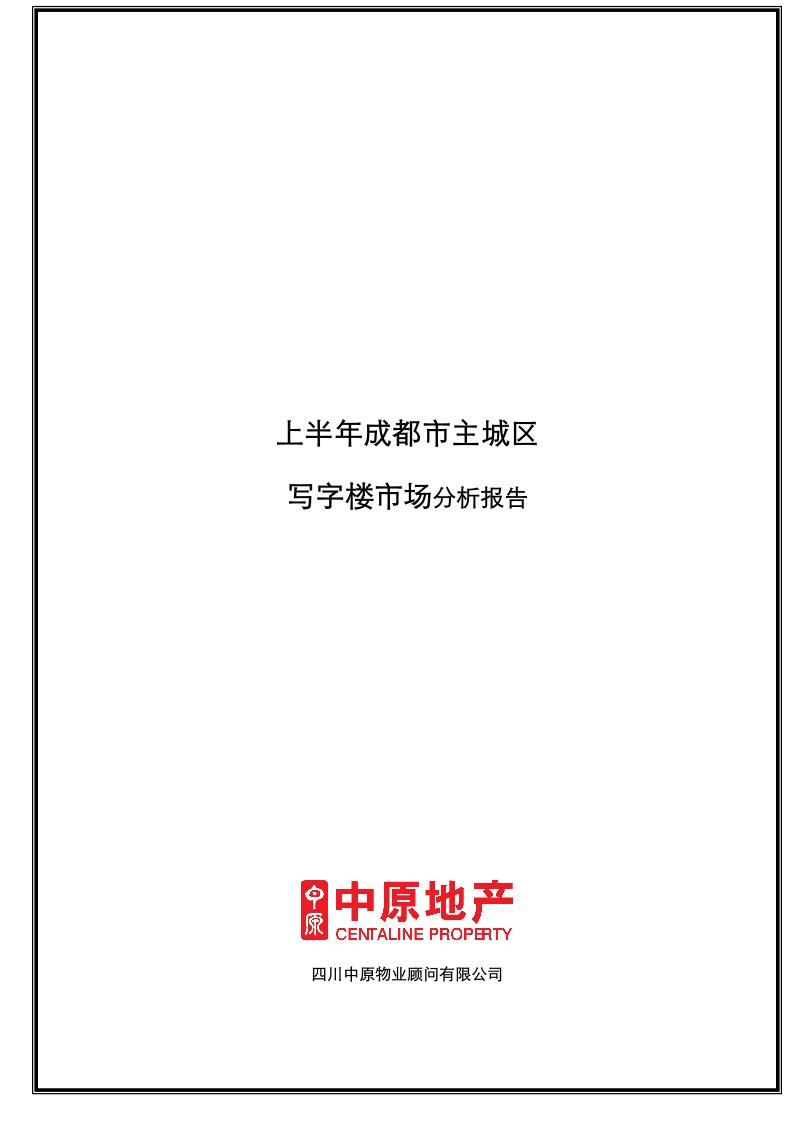 上半年成都市写字楼市场分析报告