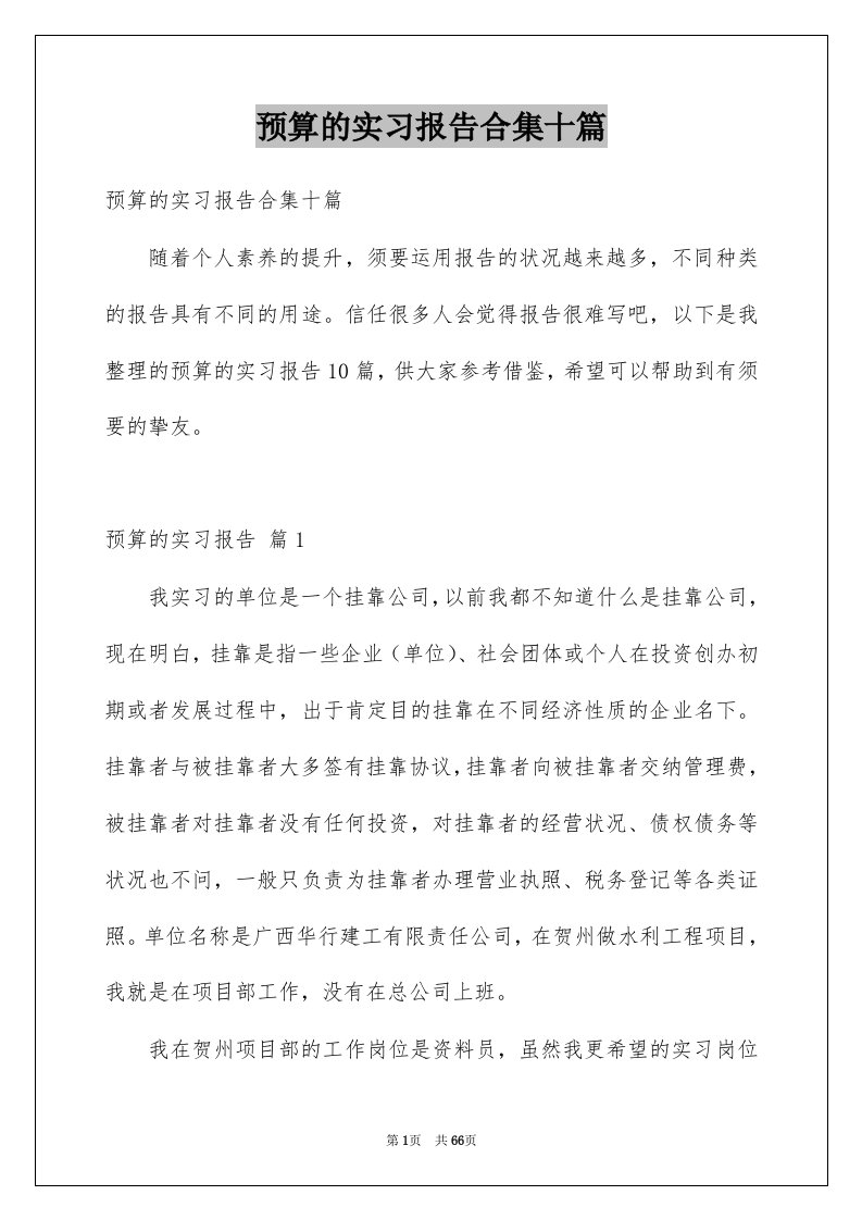 预算的实习报告合集十篇