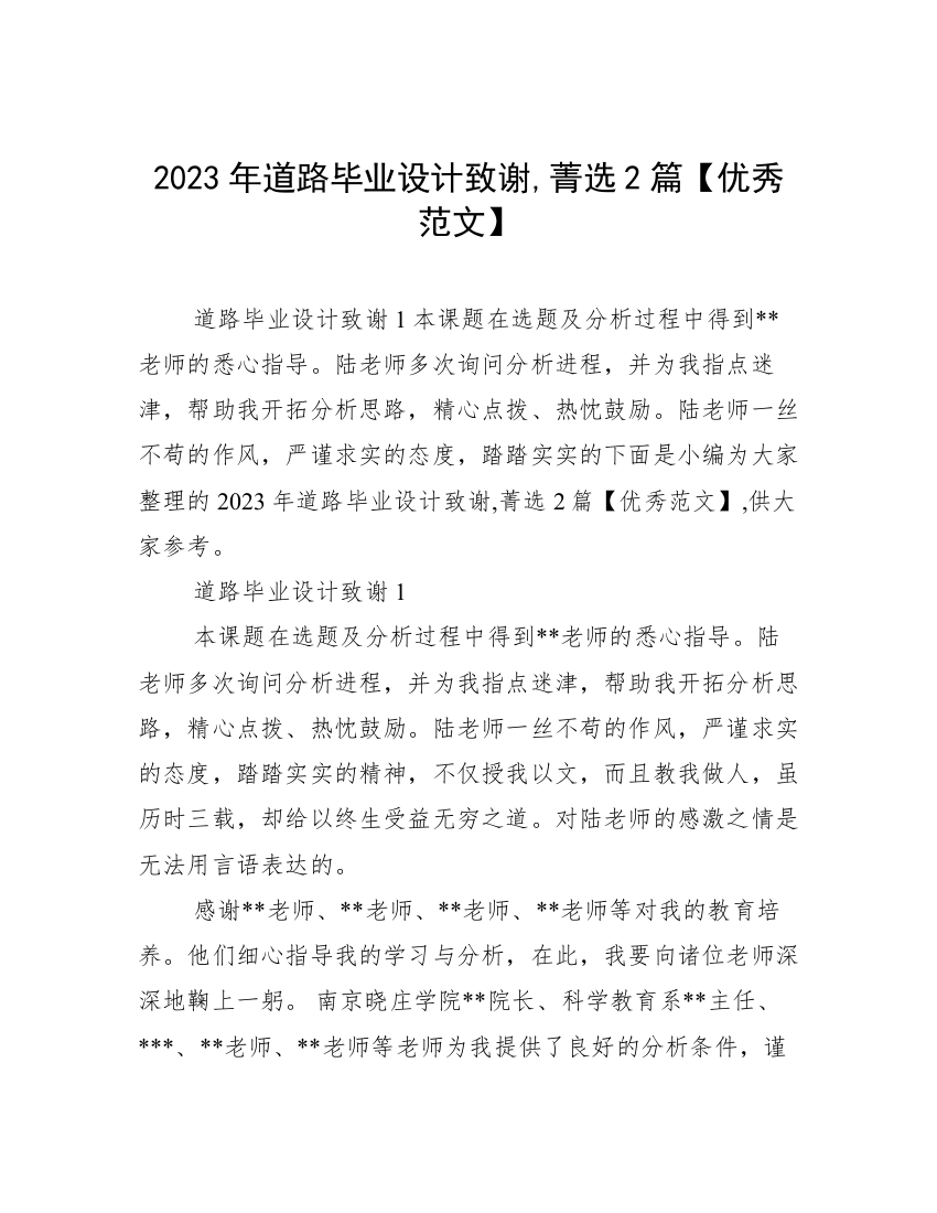 2023年道路毕业设计致谢,菁选2篇【优秀范文】