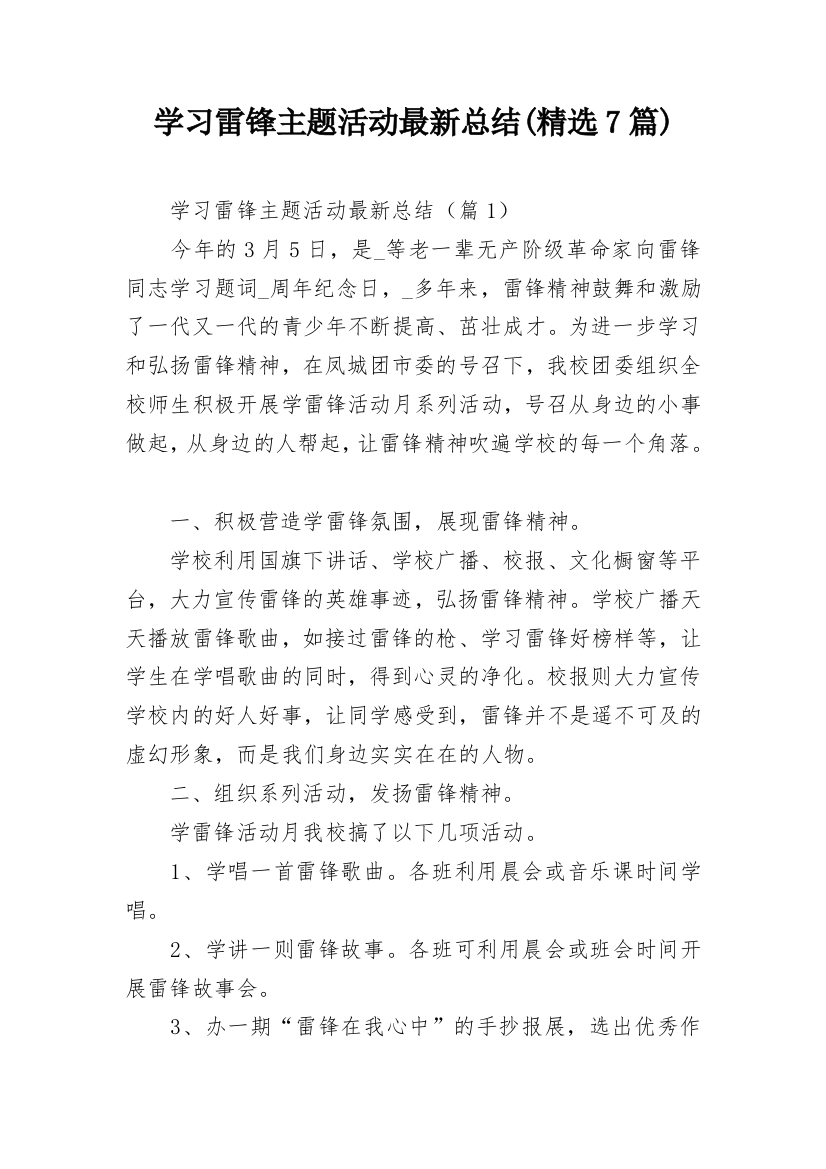 学习雷锋主题活动最新总结(精选7篇)