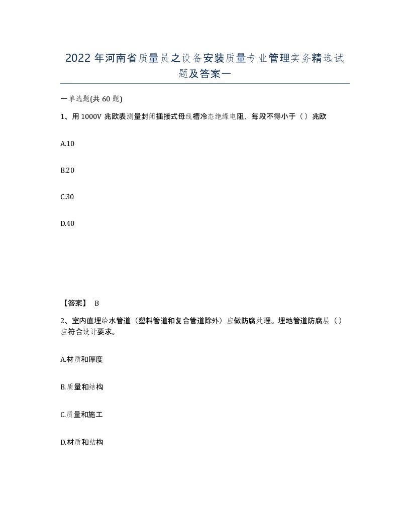 2022年河南省质量员之设备安装质量专业管理实务试题及答案一