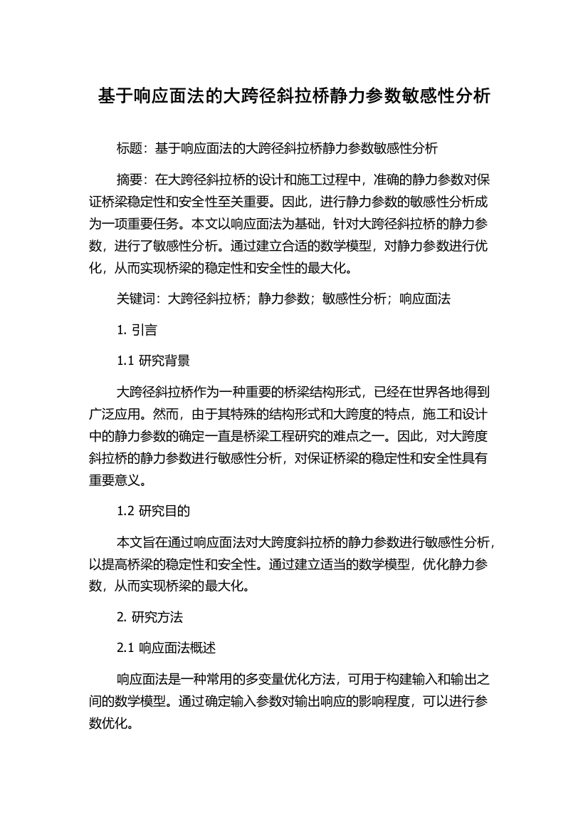 基于响应面法的大跨径斜拉桥静力参数敏感性分析