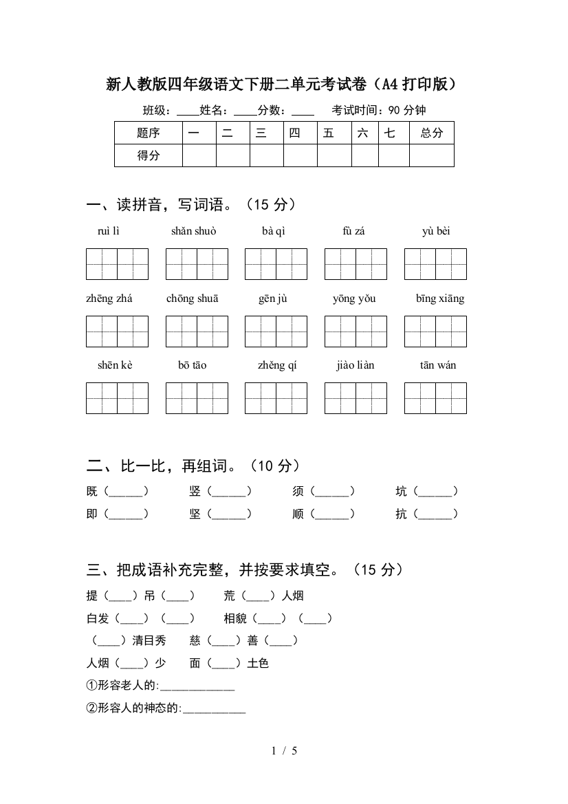 新人教版四年级语文下册二单元考试卷(A4打印版)