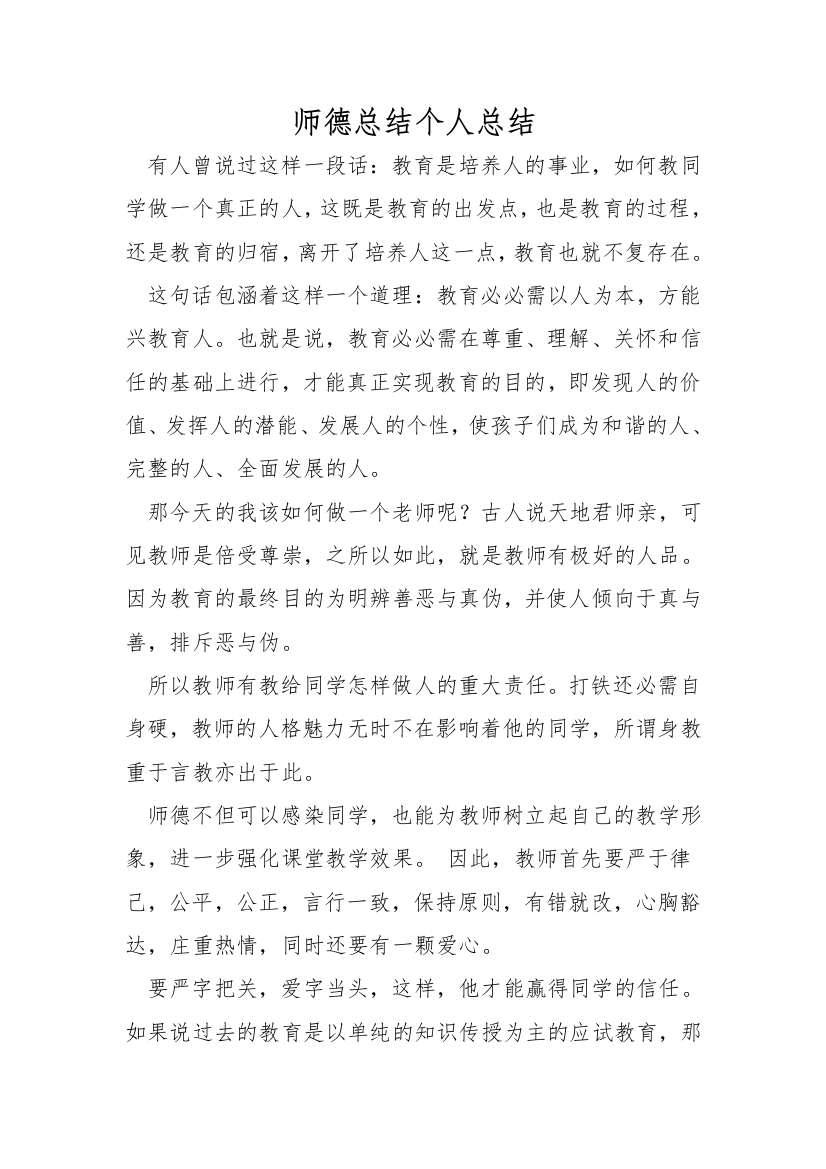 师德总结个人总结