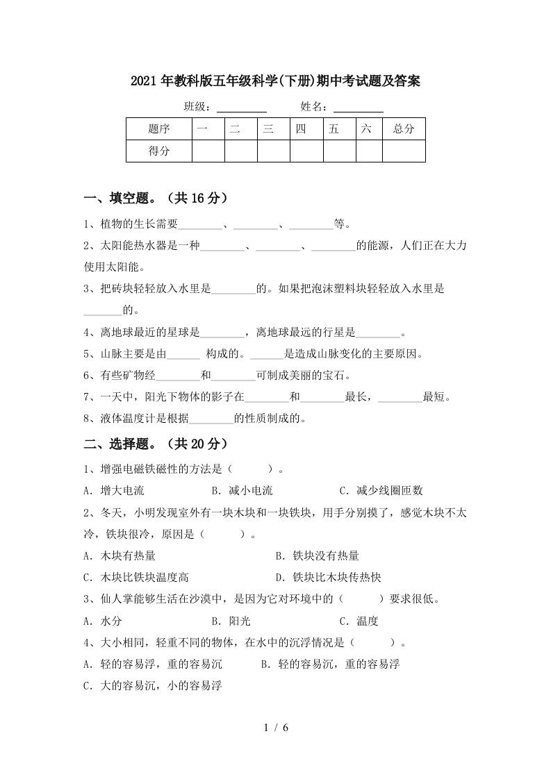 2021年教科版五年级科学下册期中考试题及答案