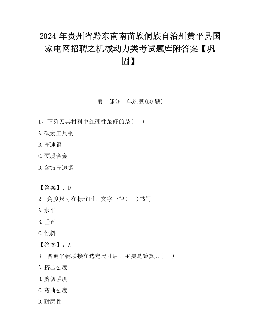 2024年贵州省黔东南南苗族侗族自治州黄平县国家电网招聘之机械动力类考试题库附答案【巩固】