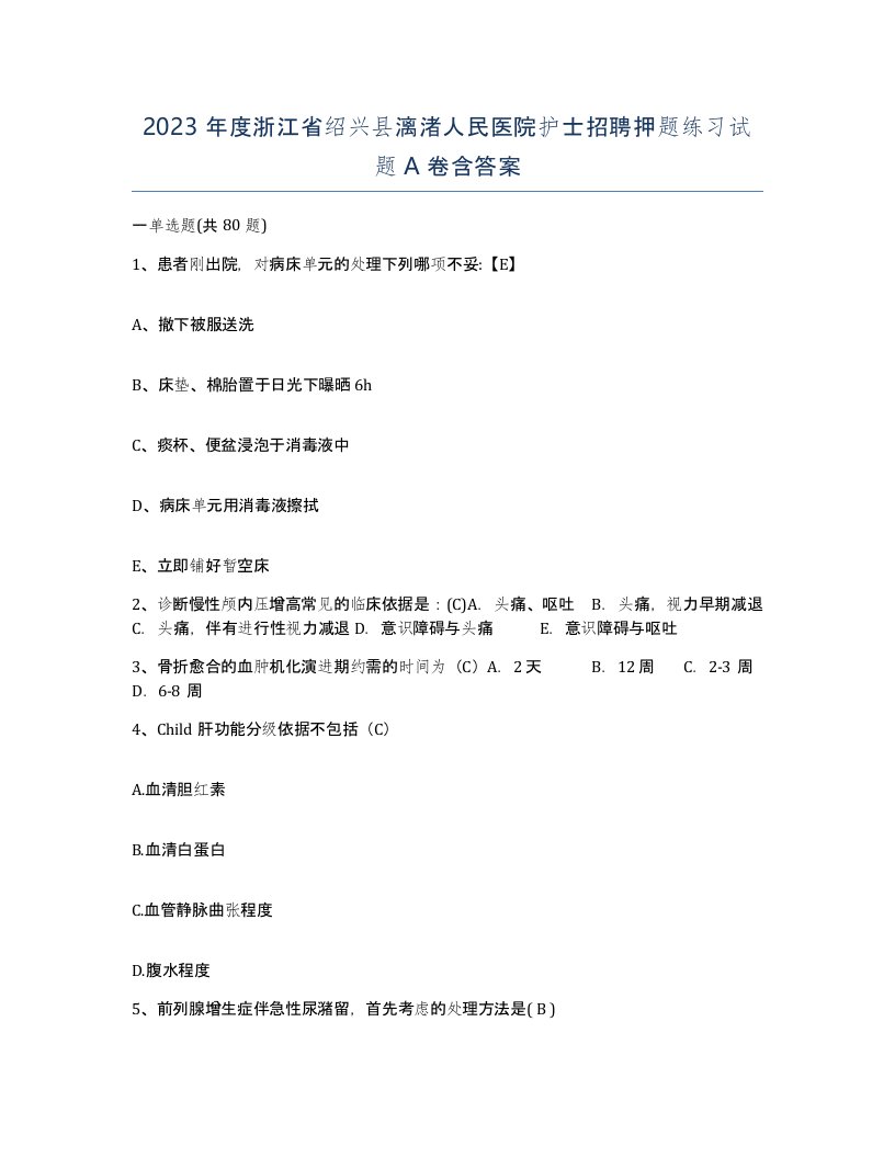 2023年度浙江省绍兴县漓渚人民医院护士招聘押题练习试题A卷含答案