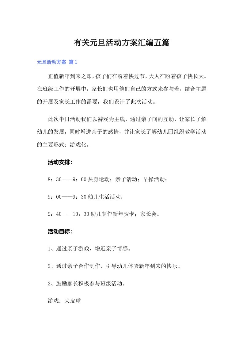 有关元旦活动方案汇编五篇