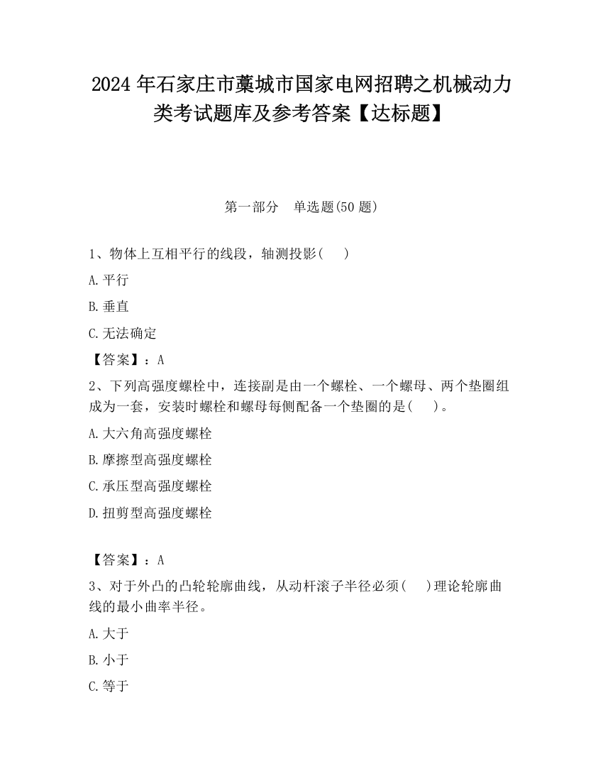 2024年石家庄市藁城市国家电网招聘之机械动力类考试题库及参考答案【达标题】