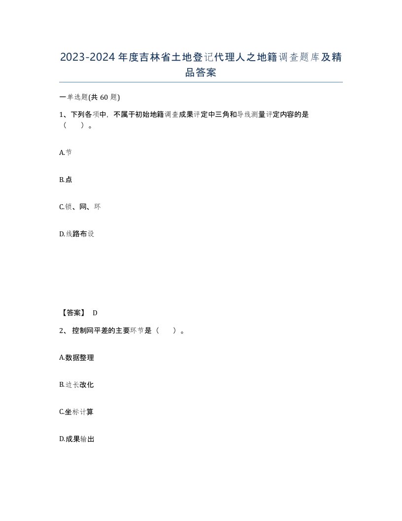 2023-2024年度吉林省土地登记代理人之地籍调查题库及答案