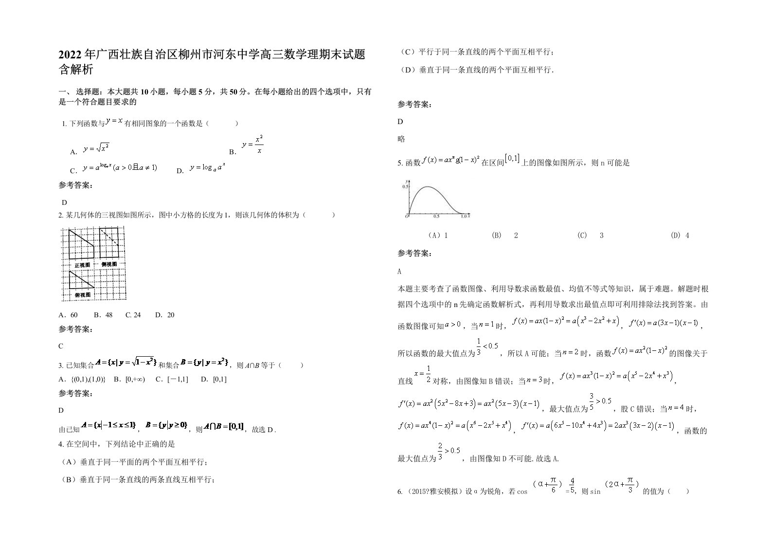 2022年广西壮族自治区柳州市河东中学高三数学理期末试题含解析