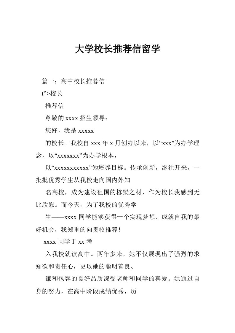 大学校长推荐信留学