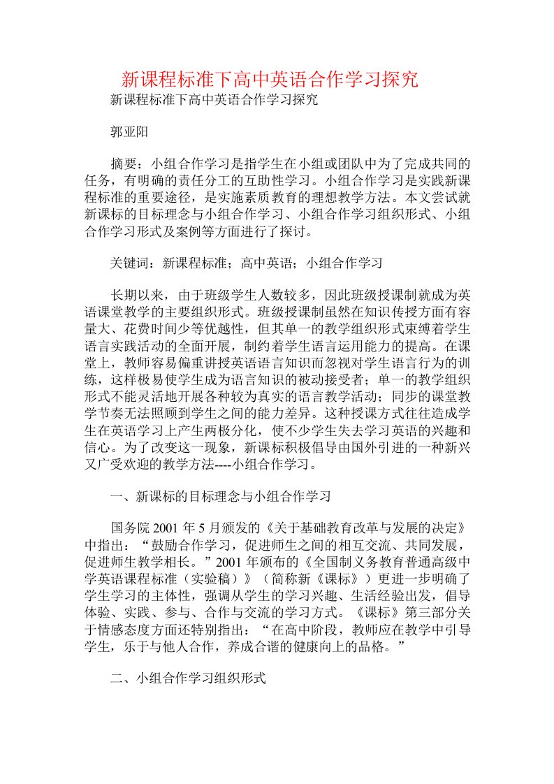 新课程标准下高中英语合作学习探究