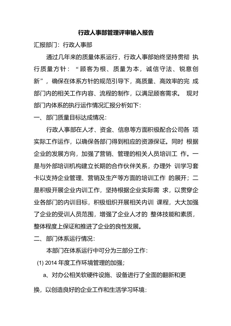 行政人事部质量管理评审报告