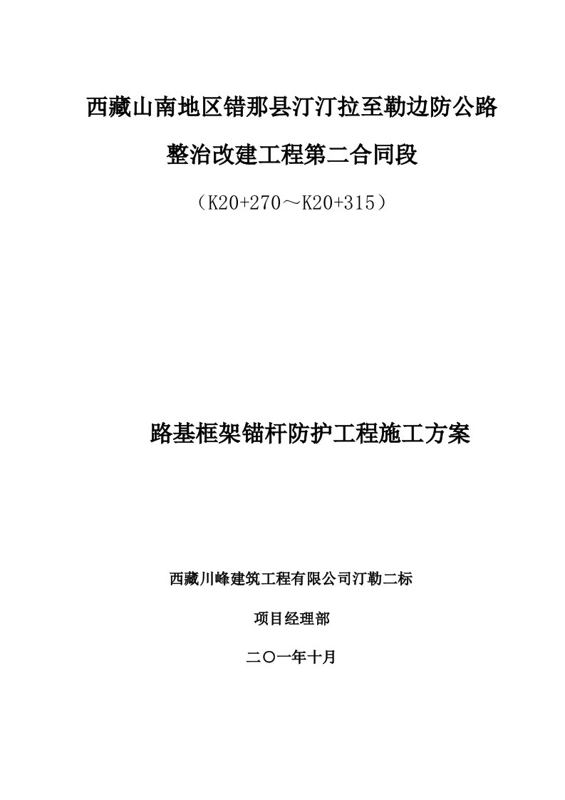 路基框架锚杆防护施工组织设计