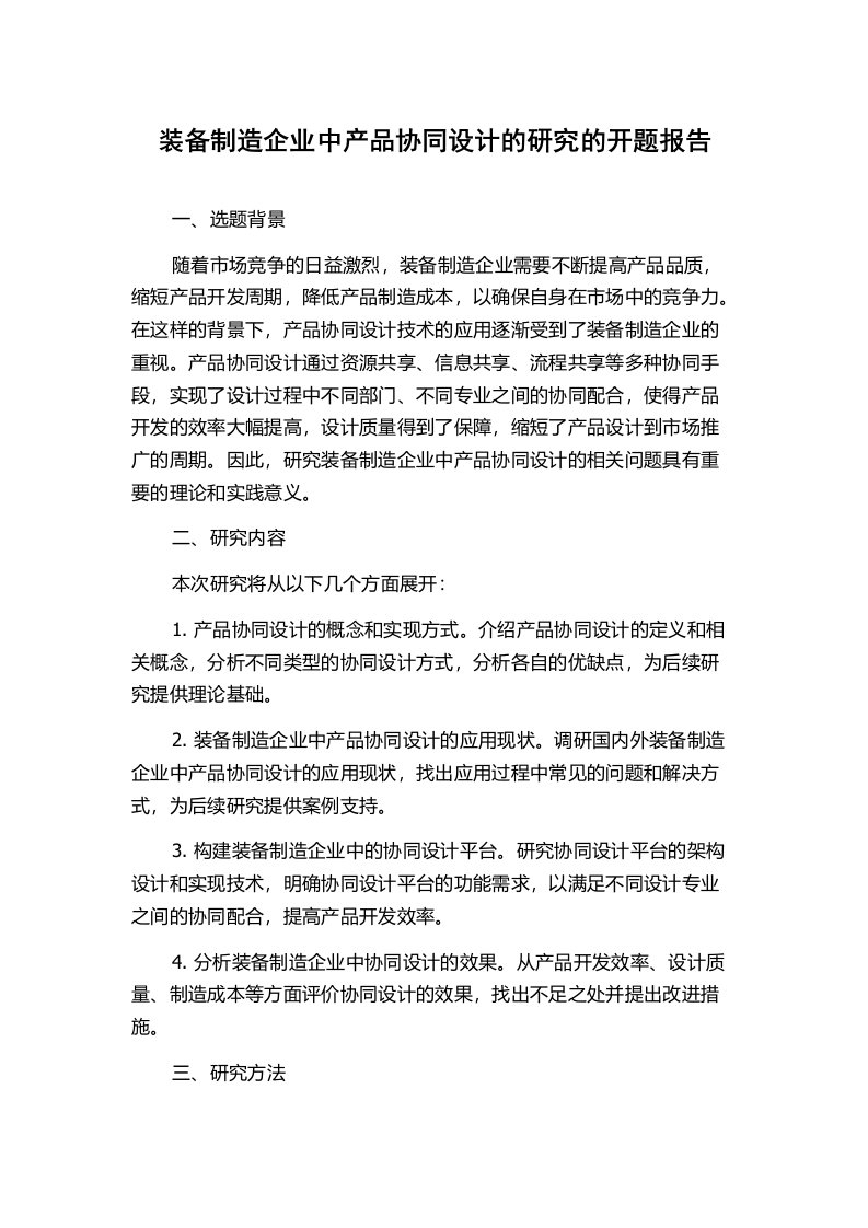 装备制造企业中产品协同设计的研究的开题报告