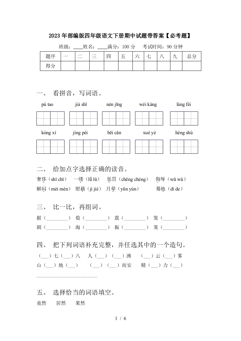 2023年部编版四年级语文下册期中试题带答案【必考题】