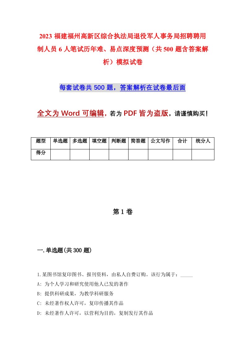 2023福建福州高新区综合执法局退役军人事务局招聘聘用制人员6人笔试历年难易点深度预测共500题含答案解析模拟试卷