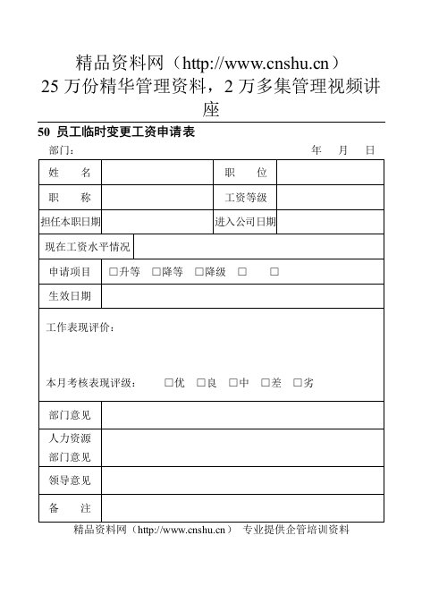 50员工临时变更工资申请表