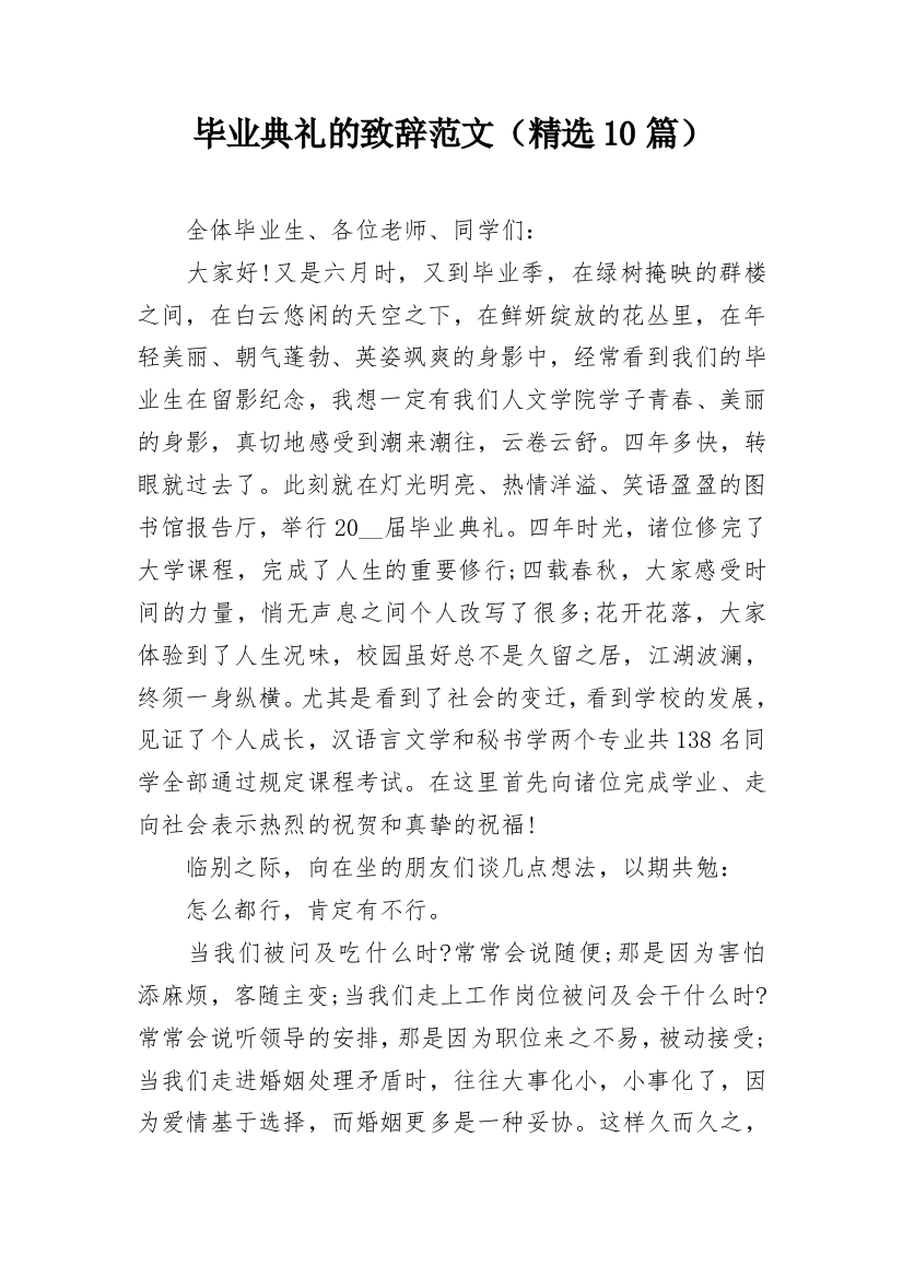 毕业典礼的致辞范文（精选10篇）