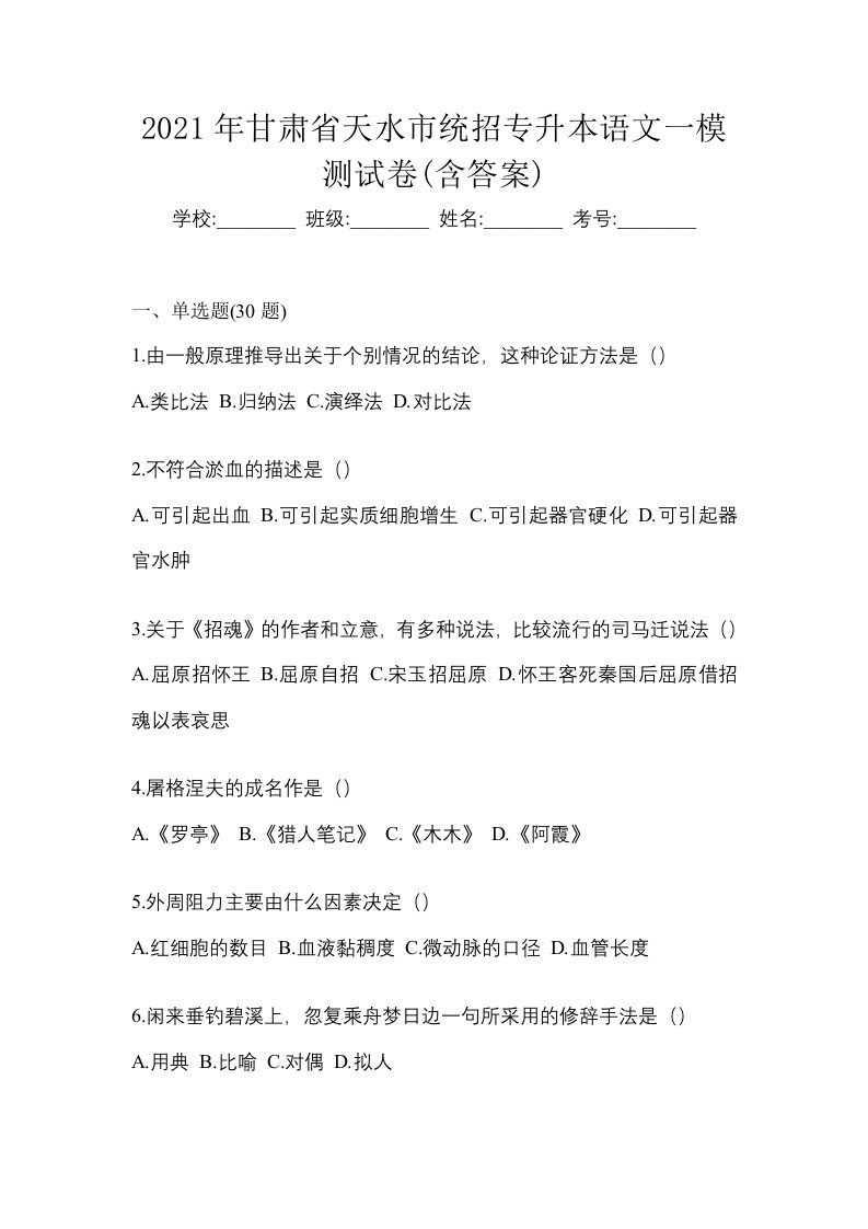 2021年甘肃省天水市统招专升本语文一模测试卷含答案