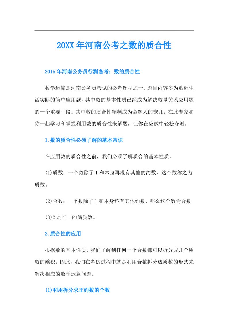 河南公考之数的质合性