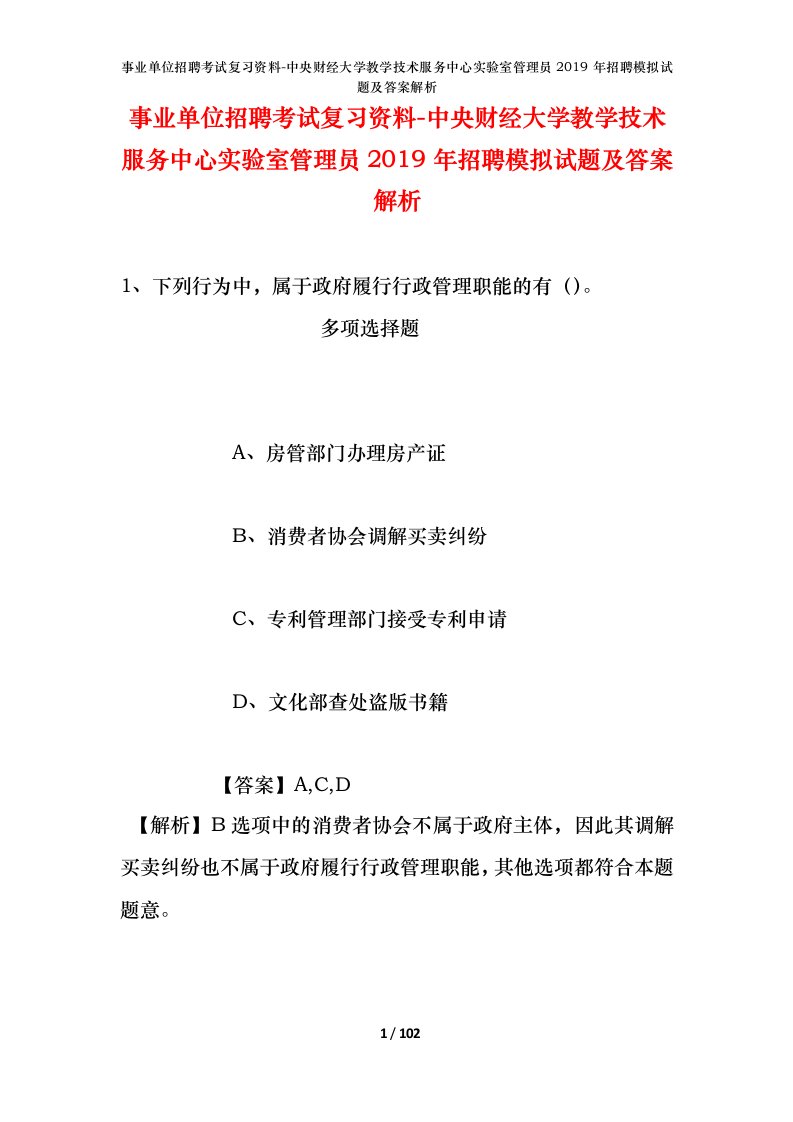 事业单位招聘考试复习资料-中央财经大学教学技术服务中心实验室管理员2019年招聘模拟试题及答案解析_2