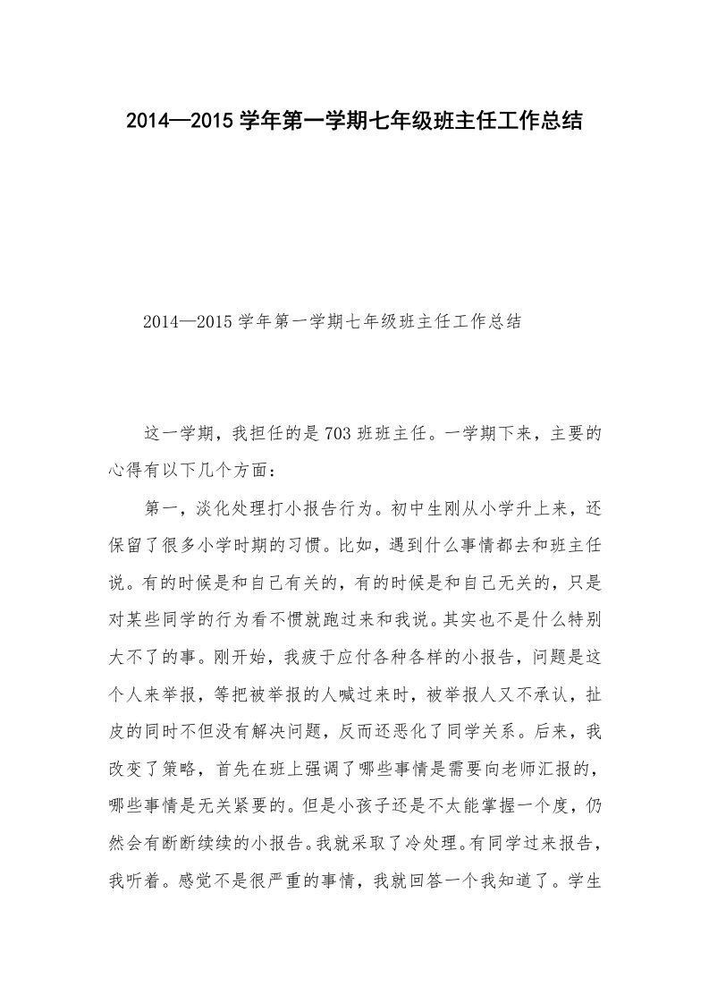 2014—2015学年第一学期七年级班主任工作总结