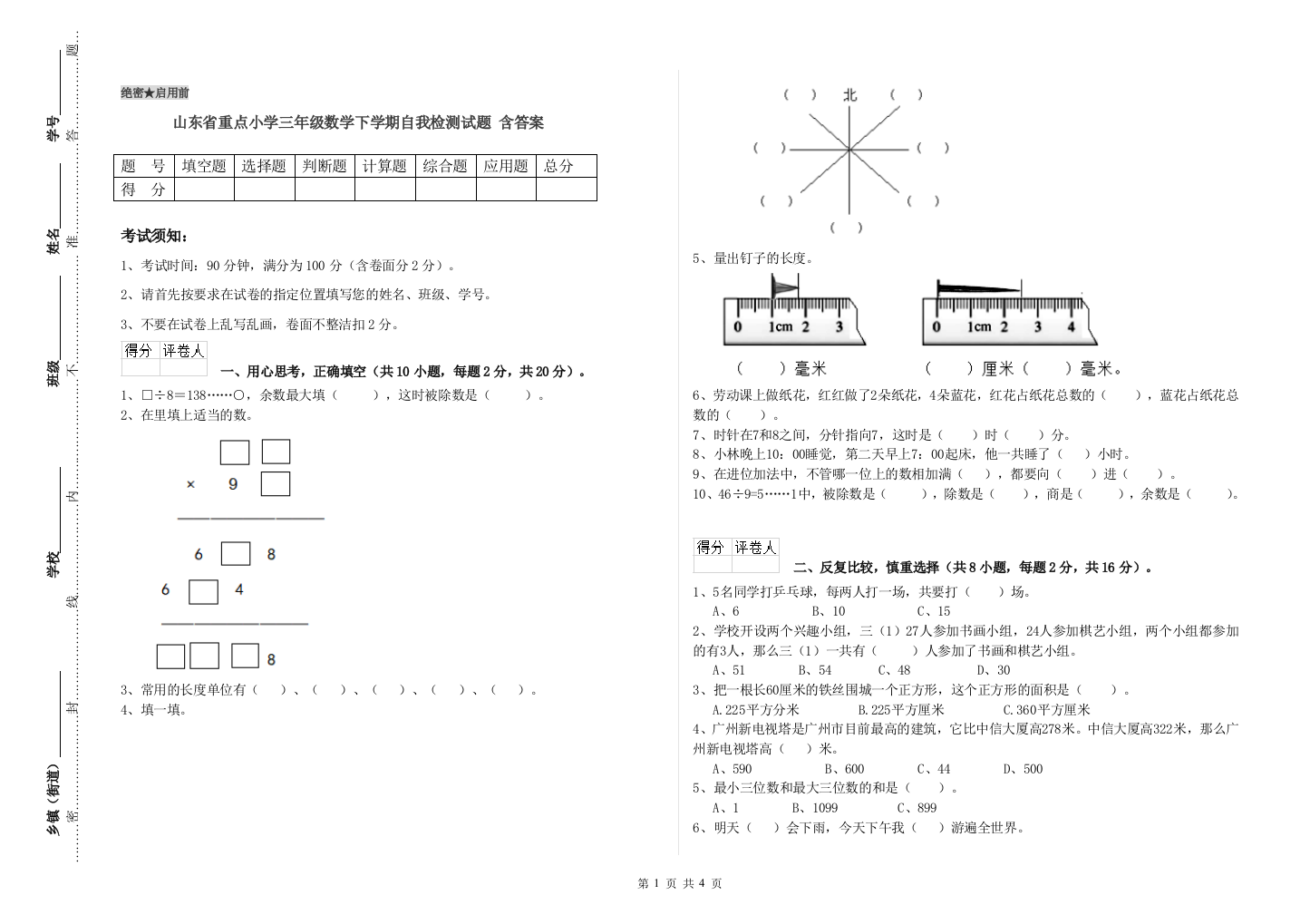 山东省重点小学三年级数学下学期自我检测试题-含答案