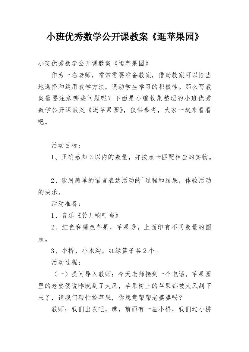 小班优秀数学公开课教案《逛苹果园》