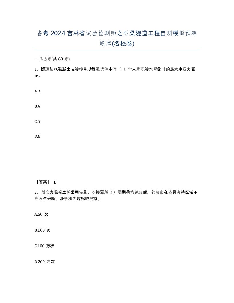 备考2024吉林省试验检测师之桥梁隧道工程自测模拟预测题库名校卷